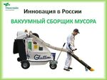 Ремонт вакуумных сборщиков